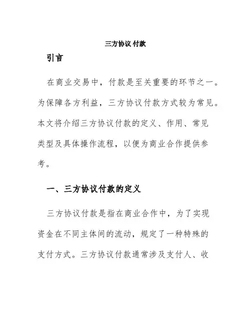 三方协议 付款