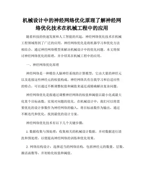 机械设计中的神经网络优化原理了解神经网络优化技术在机械工程中的应用