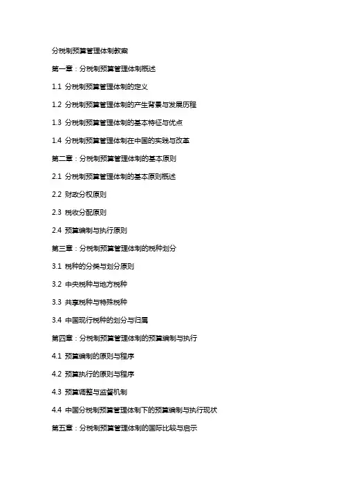 分税制预算管理体制教案