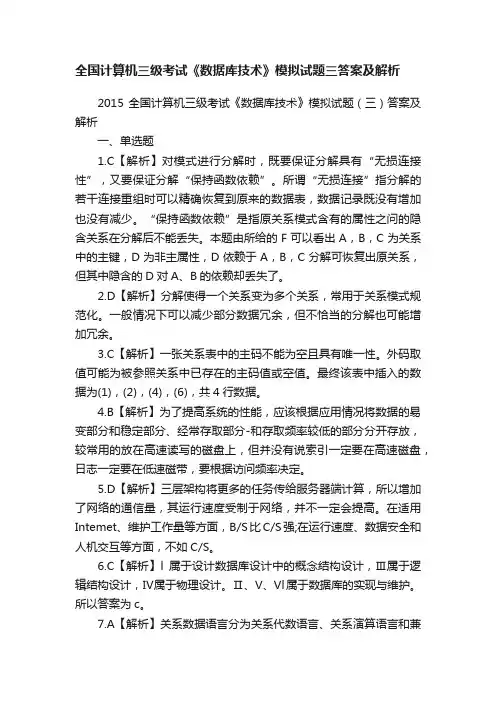 全国计算机三级考试《数据库技术》模拟试题三答案及解析
