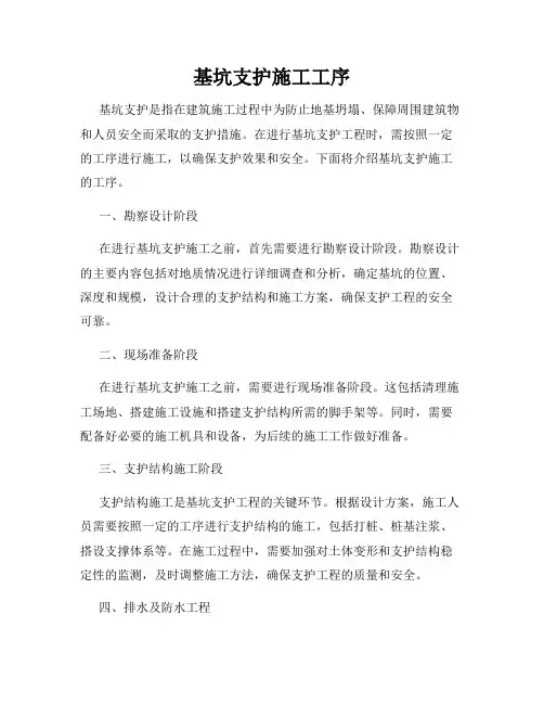 基坑支护施工工序