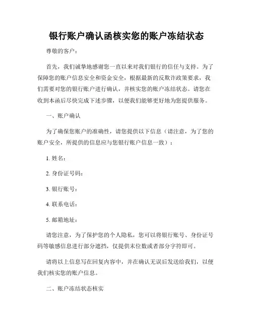 银行账户确认函核实您的账户冻结状态