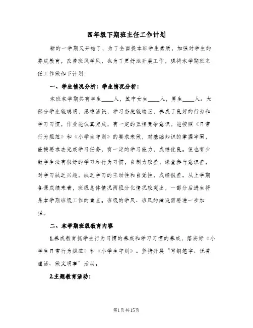 四年级下期班主任工作计划(5篇)