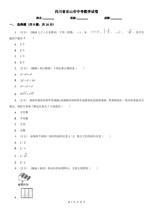 四川省乐山市中考数学试卷