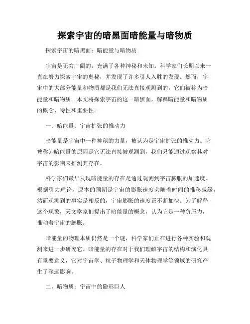 探索宇宙的暗黑面暗能量与暗物质