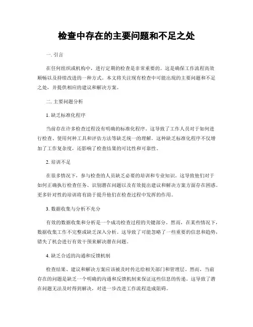 检查中存在的主要问题和不足之处