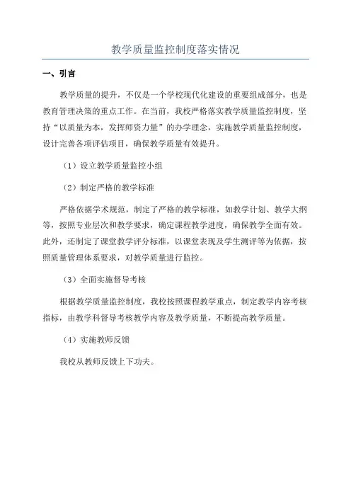 教学质量监控制度落实情况