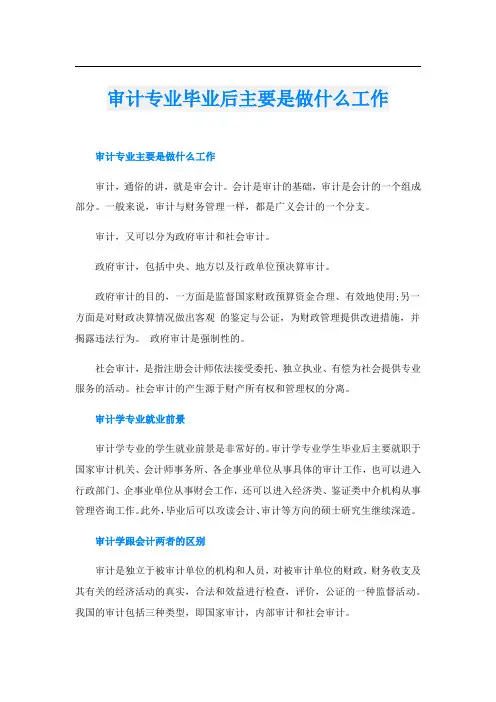 审计专业毕业后主要是做什么工作
