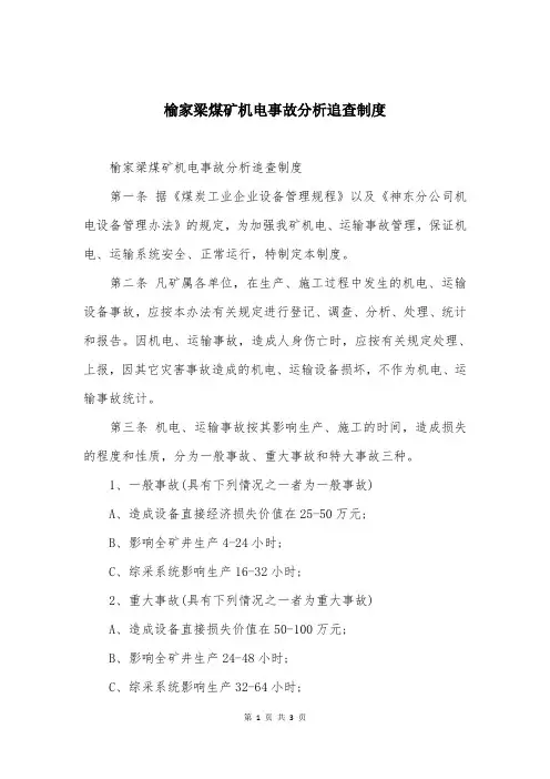 榆家梁煤矿机电事故分析追查制度