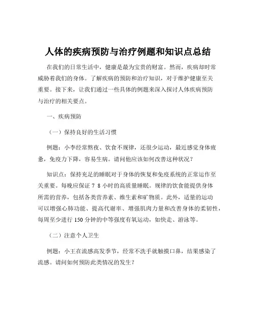 人体的疾病预防与治疗例题和知识点总结