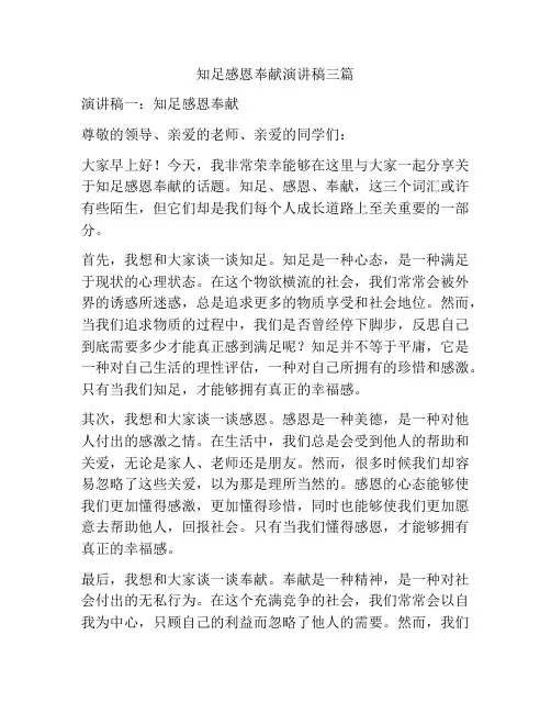 知足感恩奉献演讲稿三篇