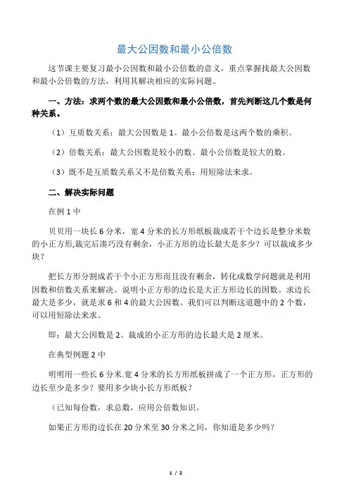数学人教版五年级下册最大公因数和最小公倍数典型例题