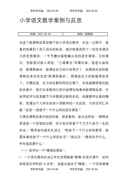 小学语文教学案例与反思之欧阳育创编