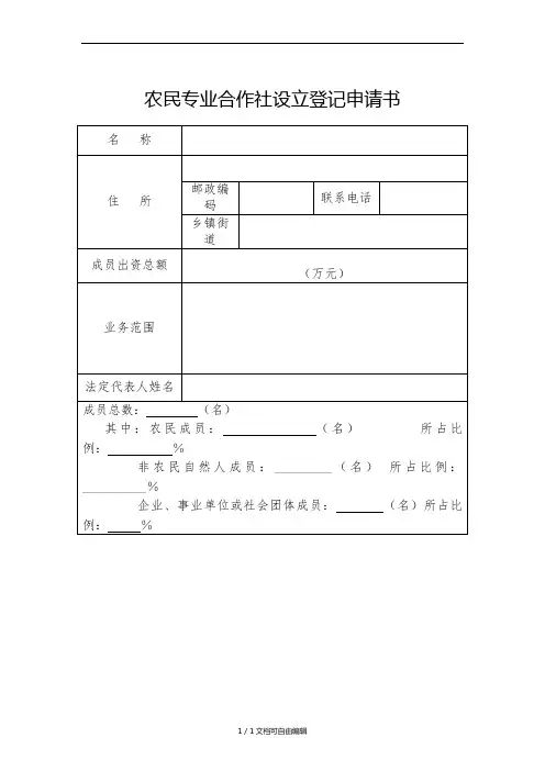 农民专业合作社申请书
