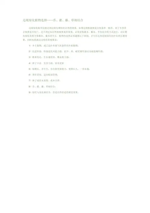 边坡绿化植物选择┄┄乔、灌、藤、草相结合