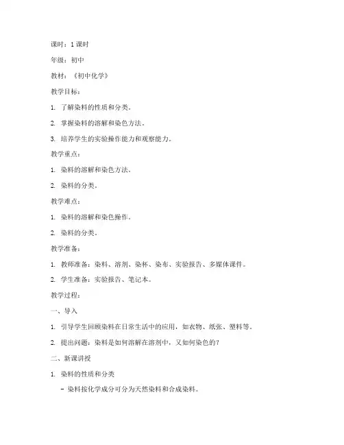 染料化学实验初中模板教案