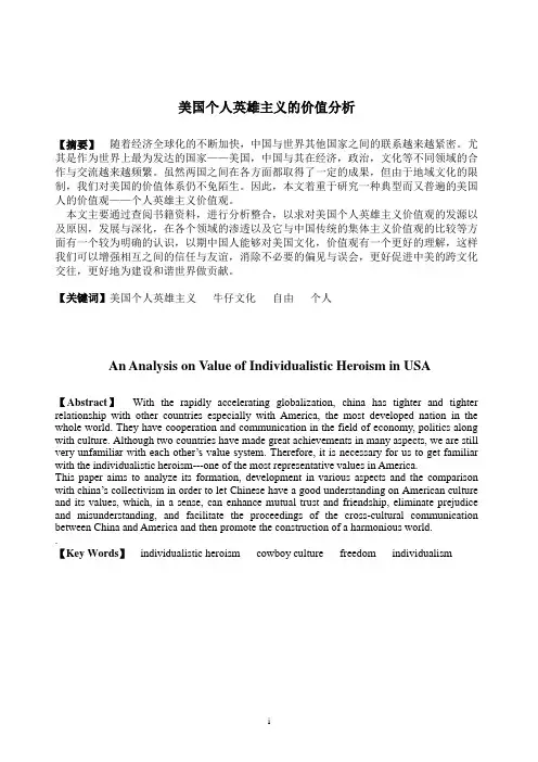 美国个人英雄主义的价值分析