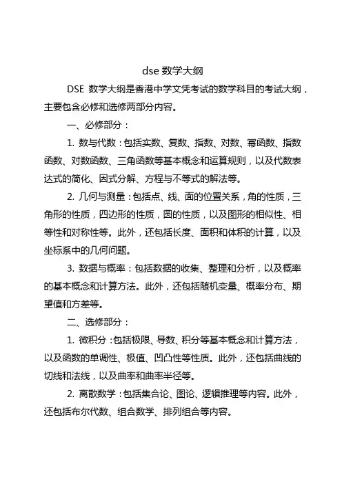 dse数学大纲