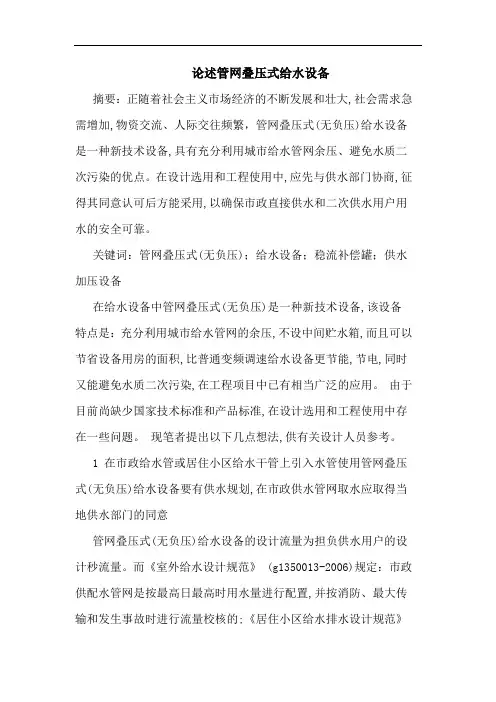 论述管网叠压式给水设备