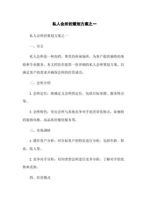 私人会所的策划方案之一