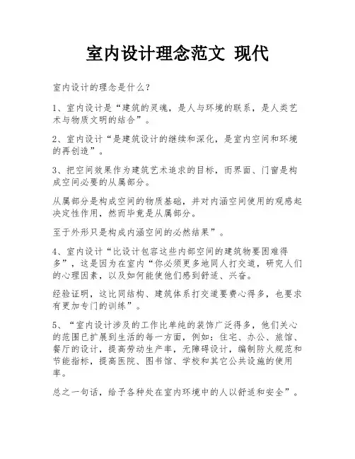 室内设计理念范文 现代