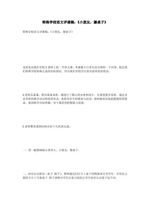 特殊学校语文评课稿：《小朋友,擦桌子》