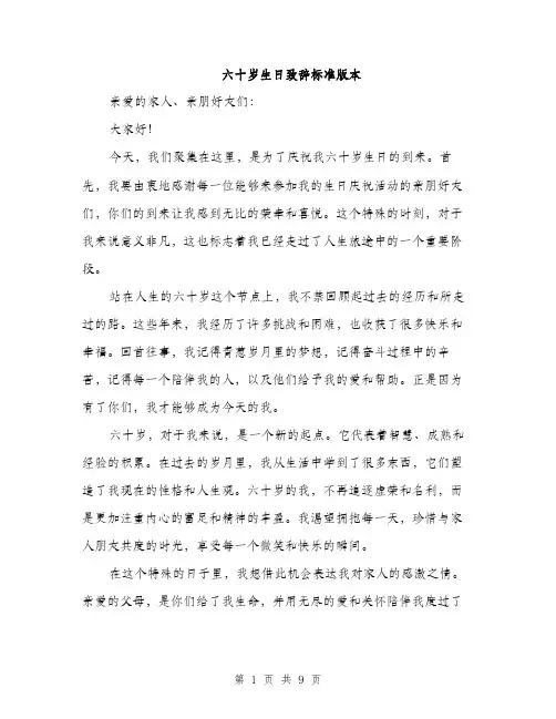 六十岁生日致辞标准版本（三篇）