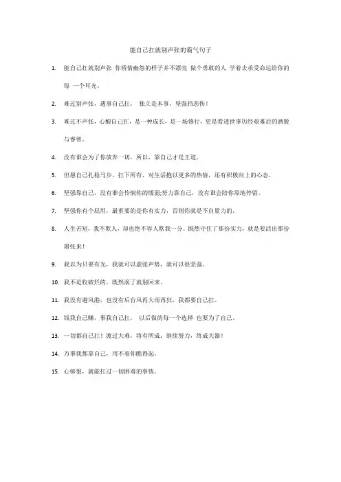 能自己扛就别声张的霸气句子