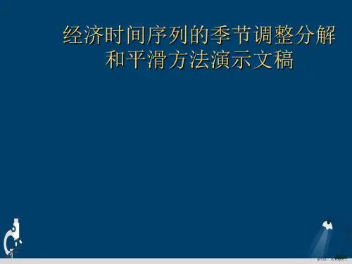 经济时间序列的季节调整分解和平滑方法演示文稿