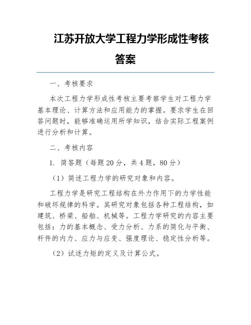江苏开放大学工程力学形成性考核答案