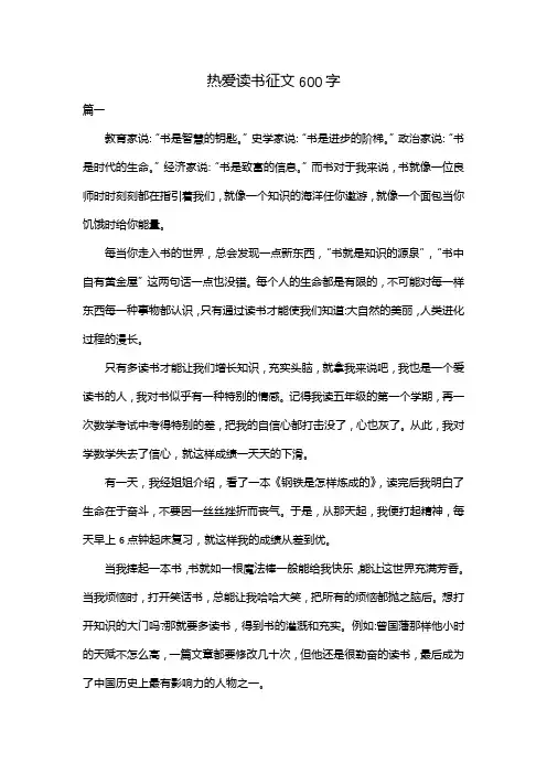 热爱读书征文600字