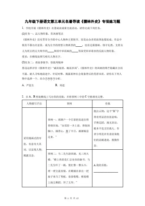 九年级下册语文第三单元名著导读《儒林外史》专项练习题(Word版,含答案)