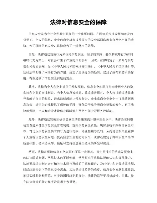 法律对信息安全的保障