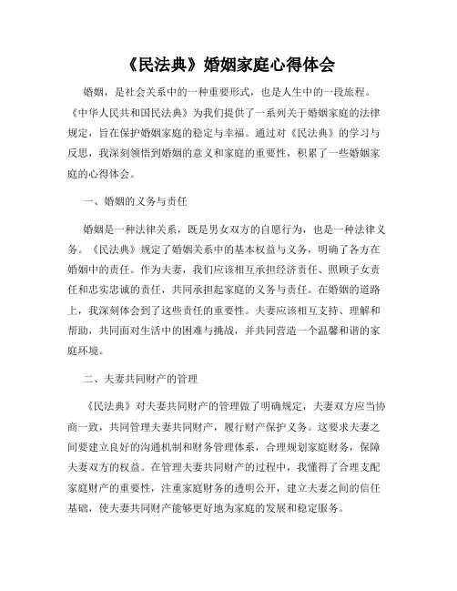 《民法典》婚姻家庭心得体会