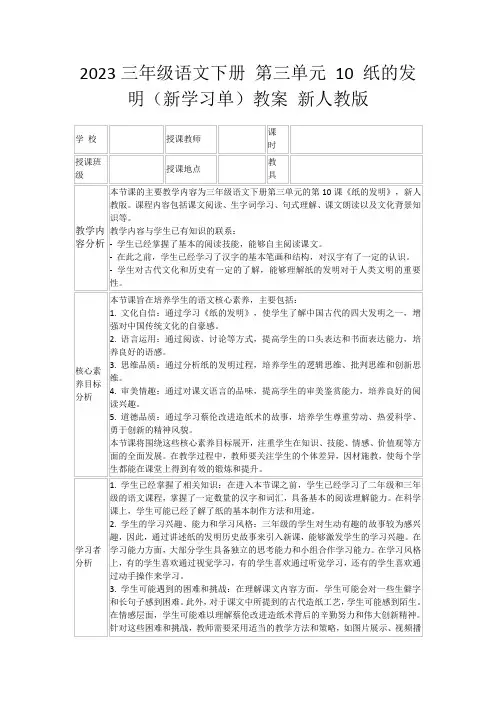 2023三年级语文下册第三单元10纸的发明(新学习单)教案新人教版