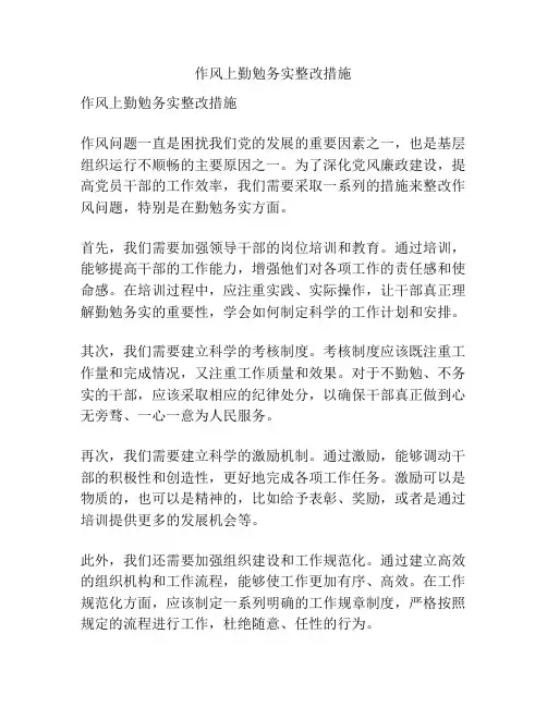 作风上勤勉务实整改措施