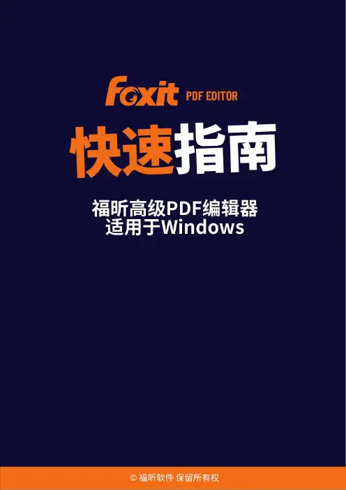 福昕高级 PDF 编辑器 快速指南说明书