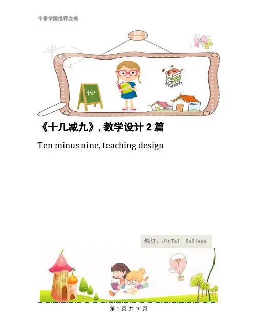 《十几减九》,教学设计2篇