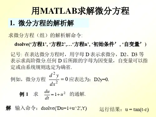 用MATLAB求解微分方程及微分方程组