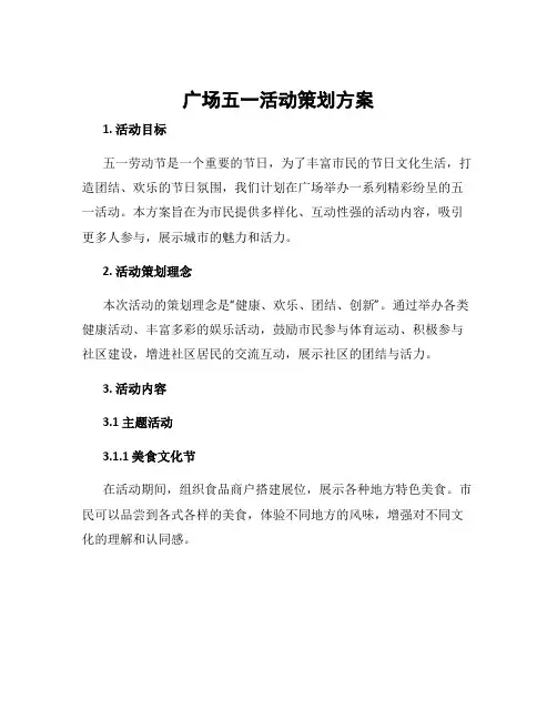 广场五一活动策划方案