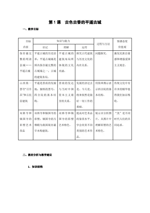 教学设计1：第1课时  古色古香的平遥古城