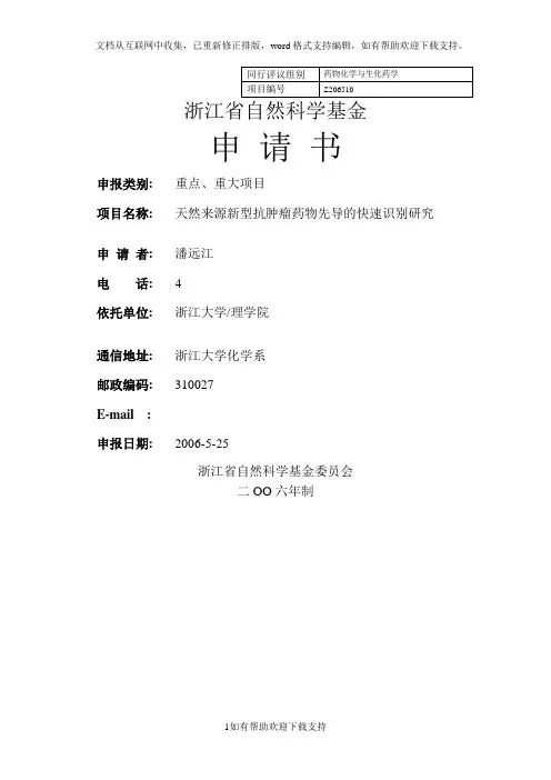 浙江省自然基金范文