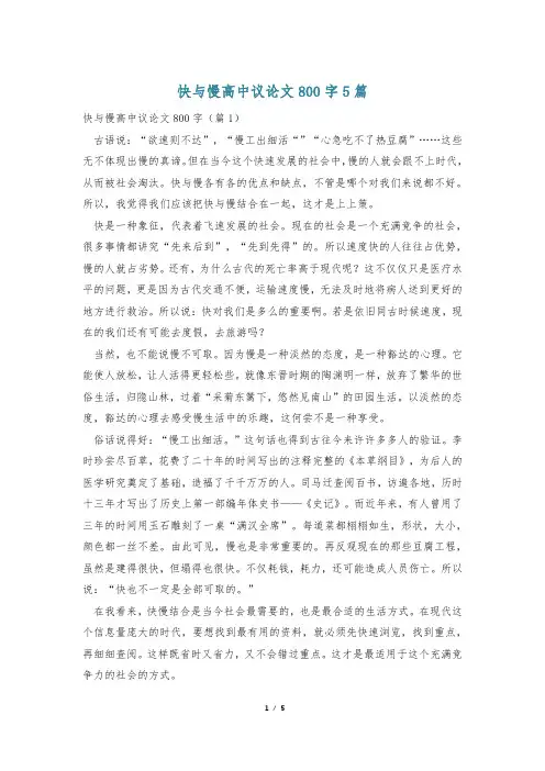 快与慢高中议论文800字5篇