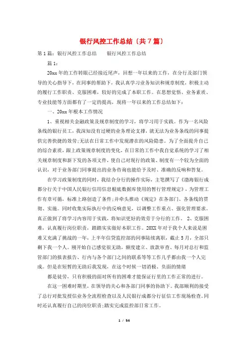 银行风控工作总结(共7篇)