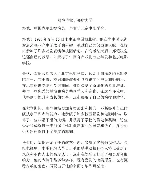 郑恺毕业于哪所大学