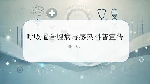 呼吸道合胞病毒感染科普宣传PPT课件