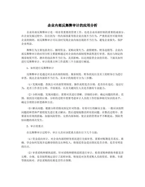 企业内部反舞弊审计的应用分析