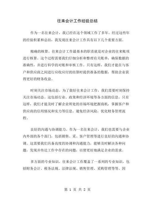 往来会计工作经验总结