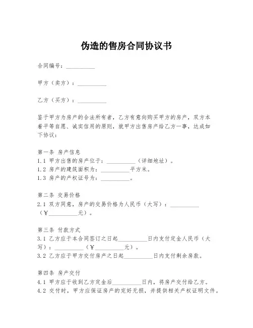 伪造的售房合同协议书
