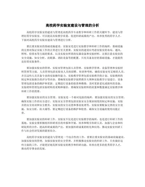 高校药学实验室建设与管理的分析